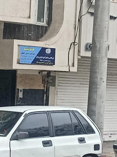 عکس اموزشگاه فنی حرفه ای هانیا