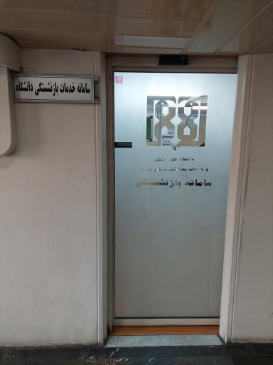 عکس سامانه بازنشستگی علوم پزشکی