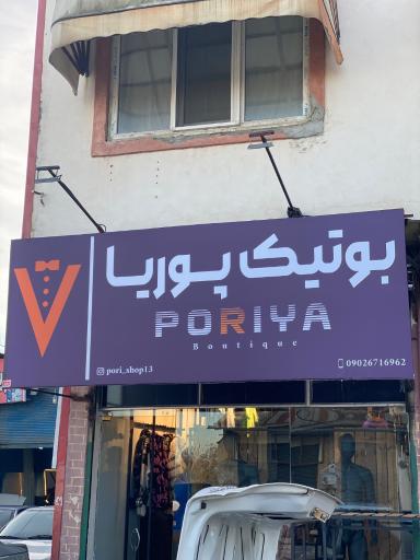 عکس بوتیک پوریا