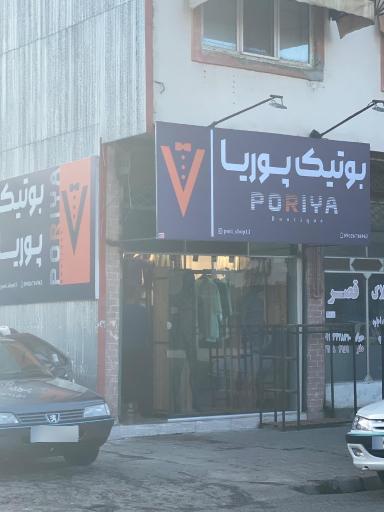 عکس بوتیک پوریا