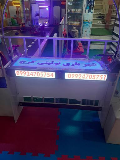 عکس خانه بازی توییتی