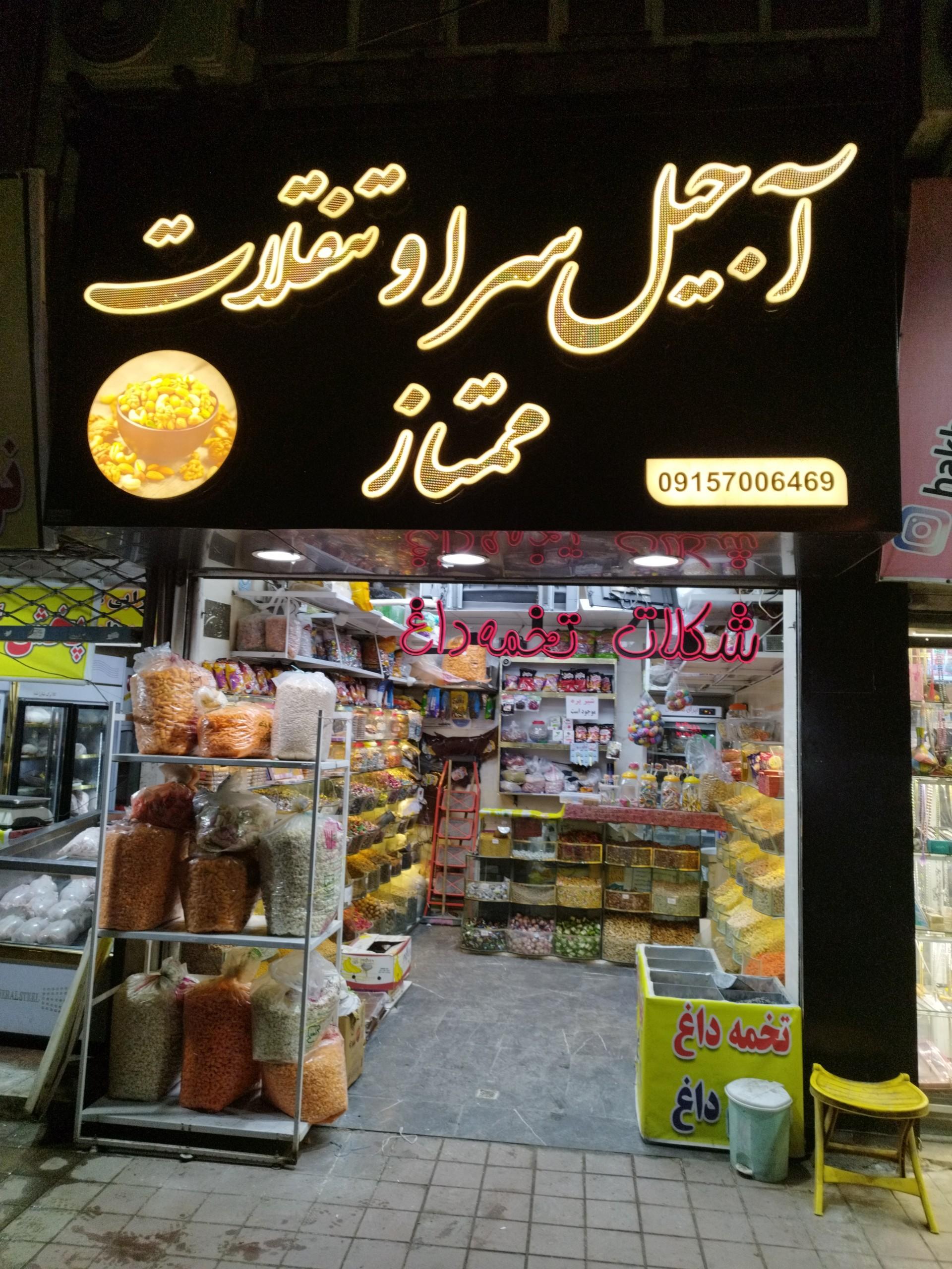 عکس آجیل سرا و تنقلات ممتاز