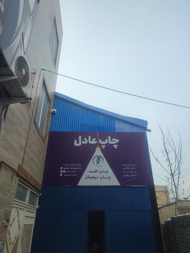 عکس چاپ عادل