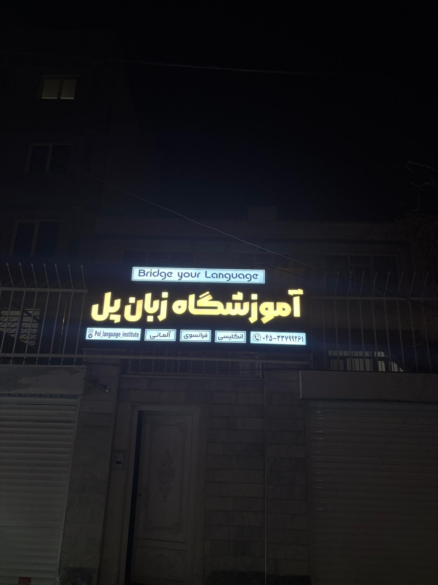 عکس آموزشگاه زبان پل