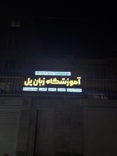 آموزشگاه زبان پل