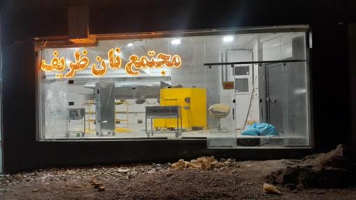 عکس مجتمع نان ظریف