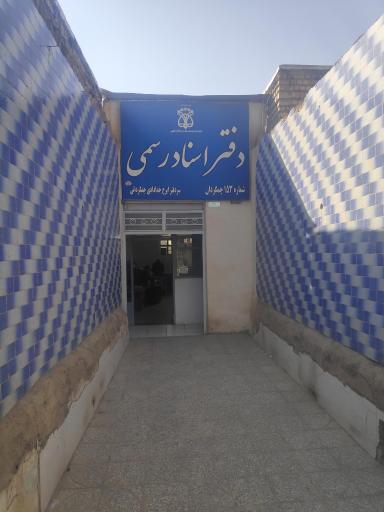 عکس دفتر اسناد رسمی 153 چمگردان ایرج خدادادی