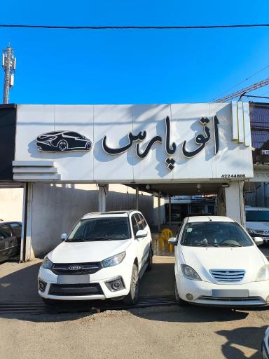عکس اتو گالری پارس