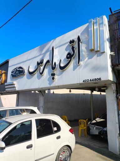 عکس اتو گالری پارس