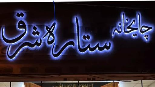 عکس چایخانه ستاره