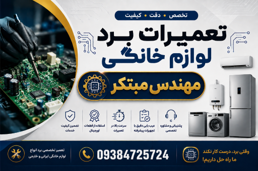 عکس تعمیرات برد لوازم خانگی مهندس مبتکر