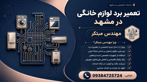 عکس تعمیرات برد لوازم خانگی مهندس مبتکر