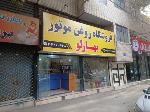 عکس فروشگاه روغن موتور بهارلو