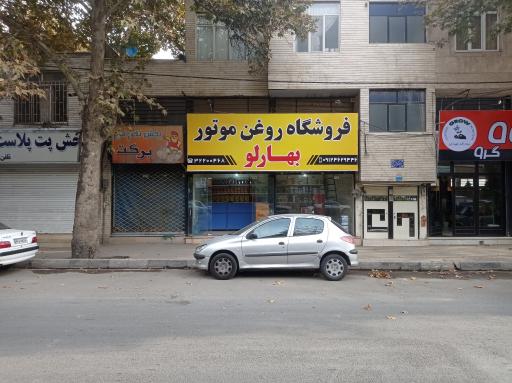 عکس فروشگاه روغن موتور بهارلو
