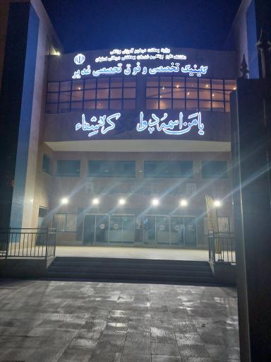 عکس کلینیک تخصصی و فوق تخصصی غدیر