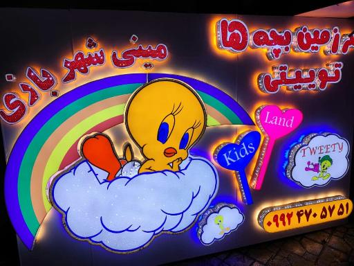 عکس خانه بازی توییتی