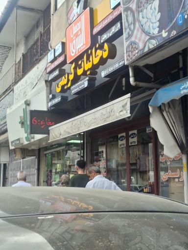 عکس پخش و بازرگانی دخانیات کریمی