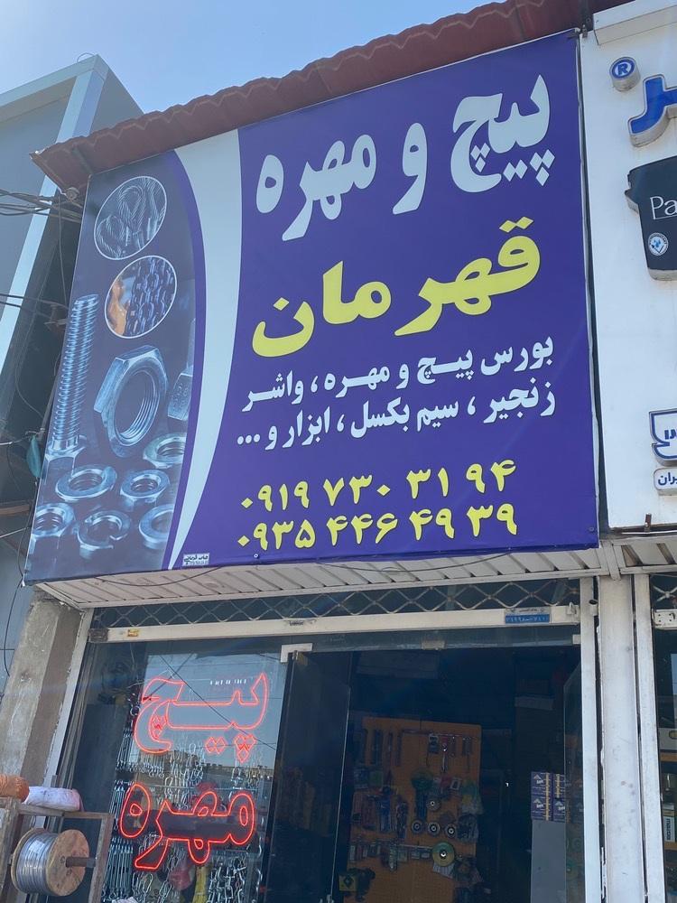 عکس پیچ مهره قهرمان
