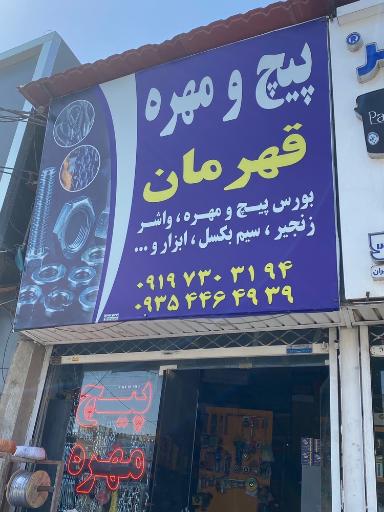 عکس پیچ مهره قهرمان