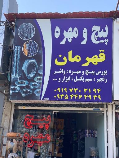 عکس پیچ مهره قهرمان