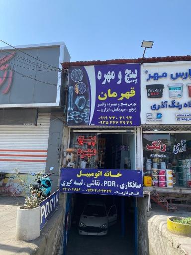 عکس پیچ مهره قهرمان