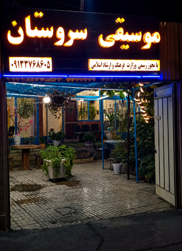 عکس آموزشگاه موسیقی سروستان