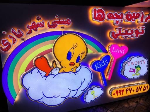 عکس خانه بازی توییتی