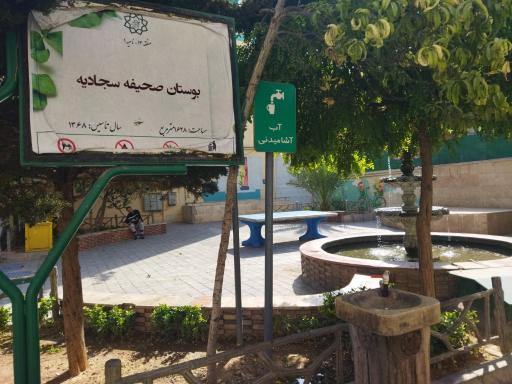 عکس بوستان صحیفه سجادیه