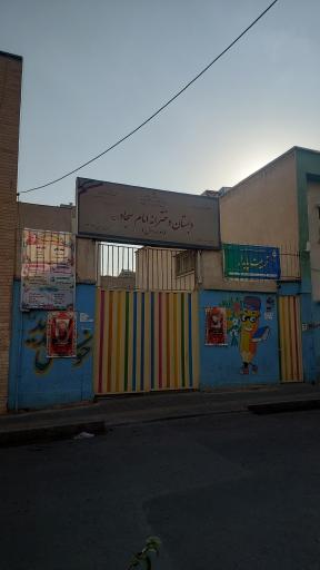 عکس دبستان دخترانه امام سجاد