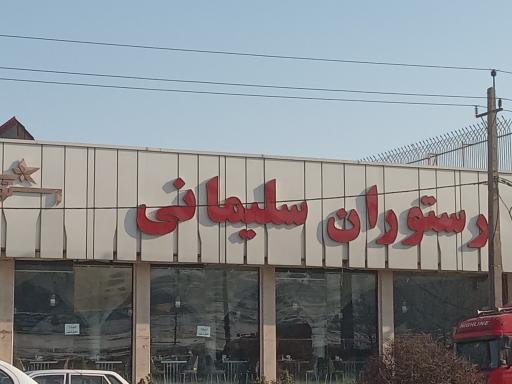 رستوران سلیمانی