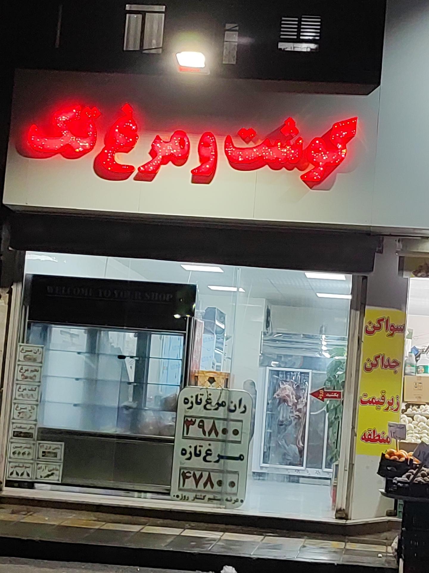 عکس گوشت و مرغ تک