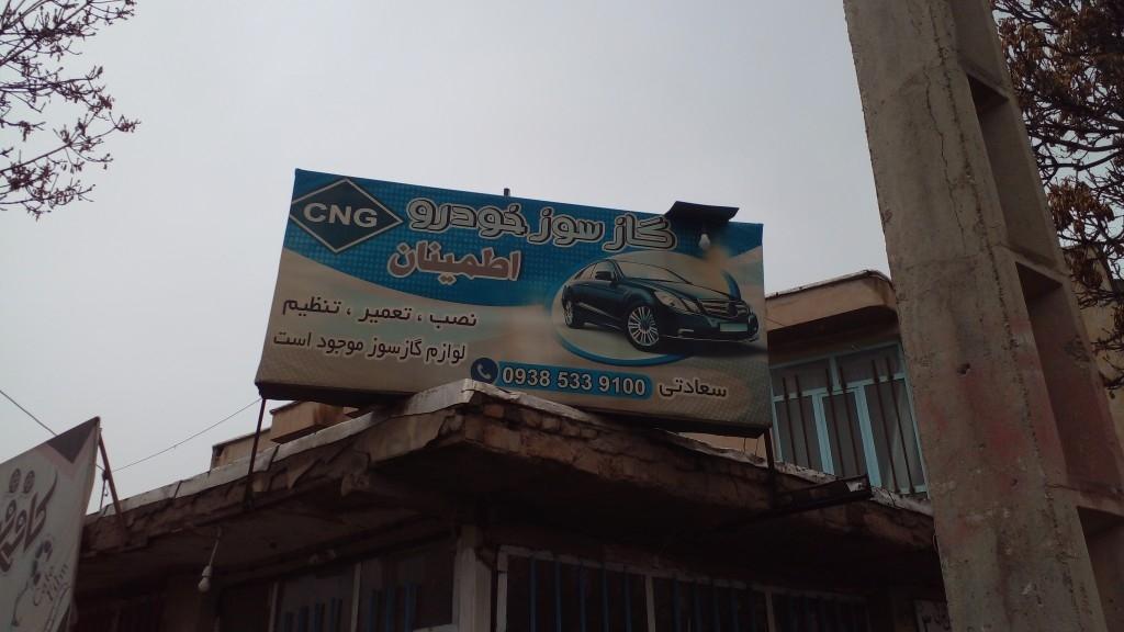 عکس گازسوز خودرو سعادتی