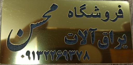 عکس فروشگاه یراق آلات محسن