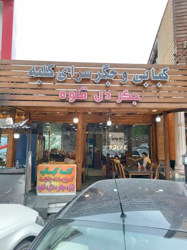 عکس کبابی و جگرسرای کلبه