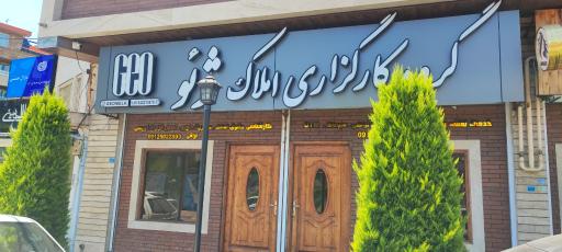 عکس کارگزاری املاک ژئو