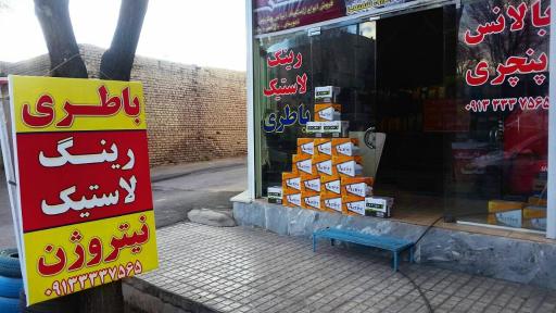 عکس باتری و لاستیک شفیعی