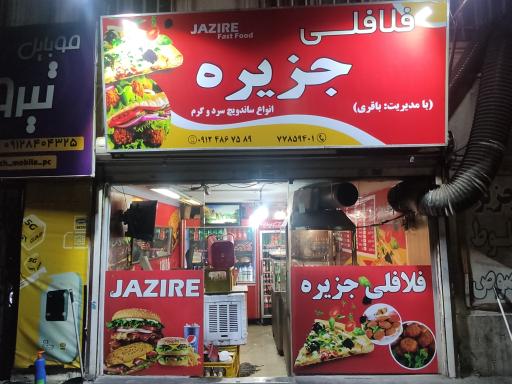 عکس فلافلی جزیره