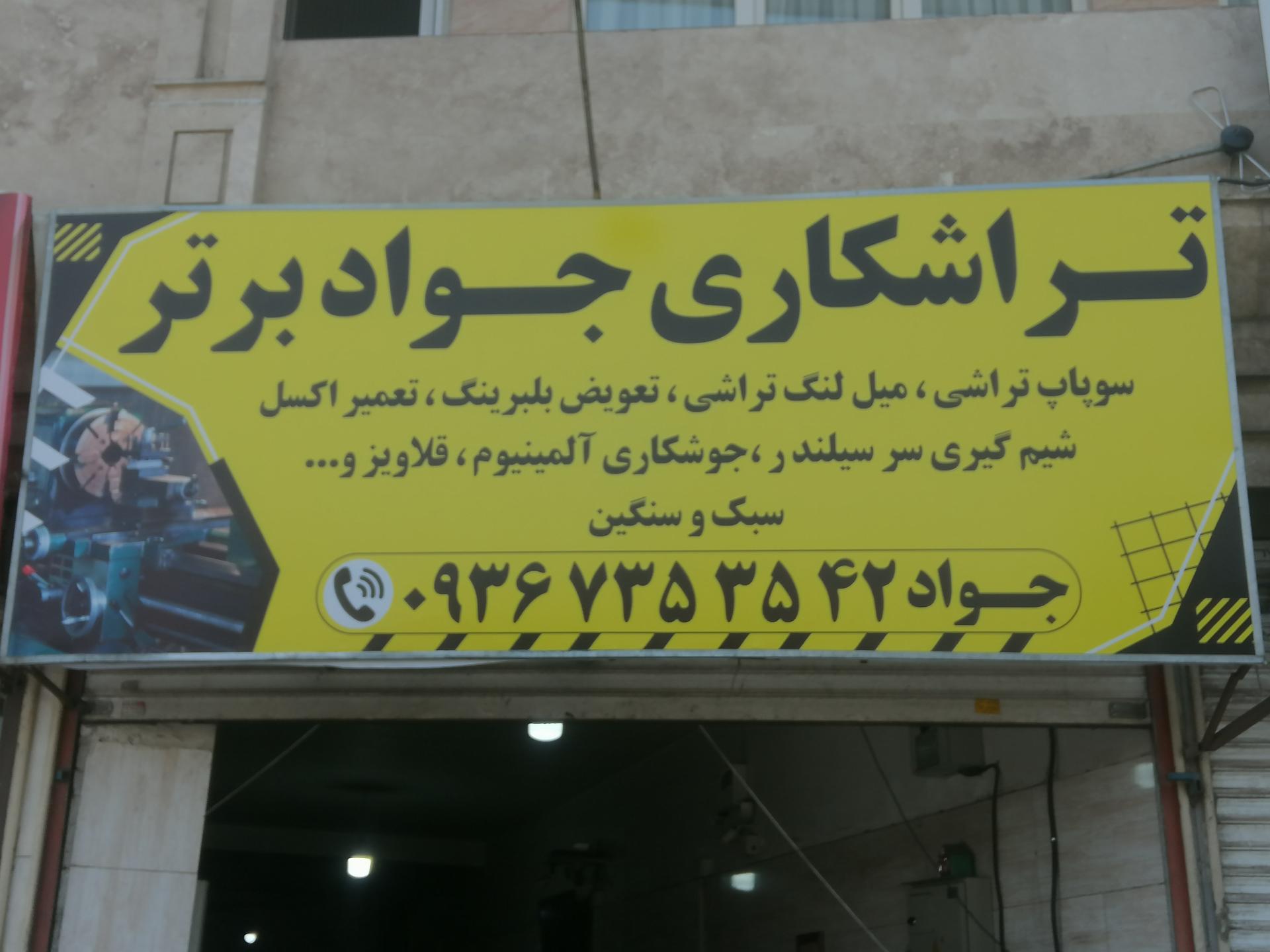 عکس تراشکاری جواد اسدی 