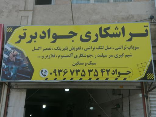 عکس تراشکاری جواد اسدی 