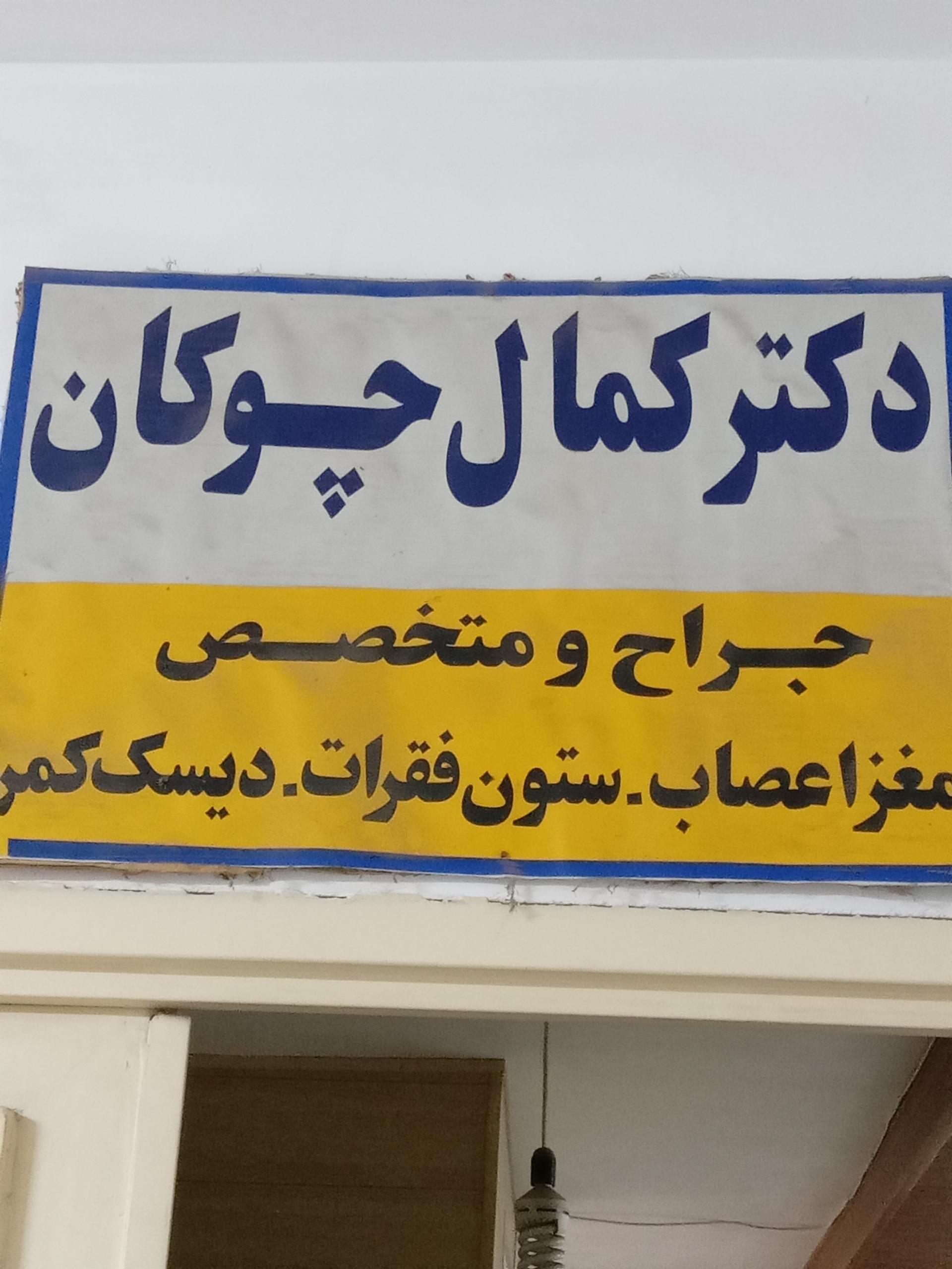 عکس دکتر کمال چوگان