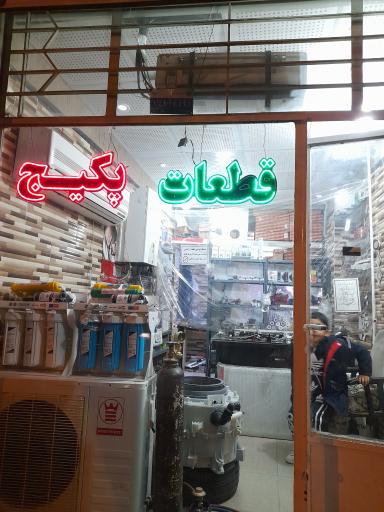 تعمیر تخصصی پکیج رادیاتور