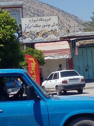 عکس فروشگاه لوازم یدکی موتور سیکلت سیاوش