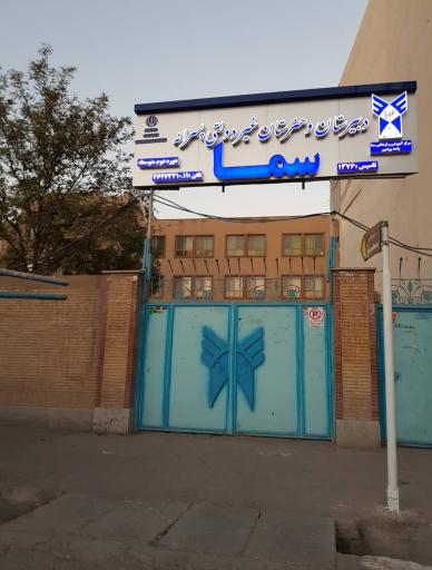 عکس دبیرستان‌ و هنرستان‌ غیردولتی‌ پسرانه‌ سما