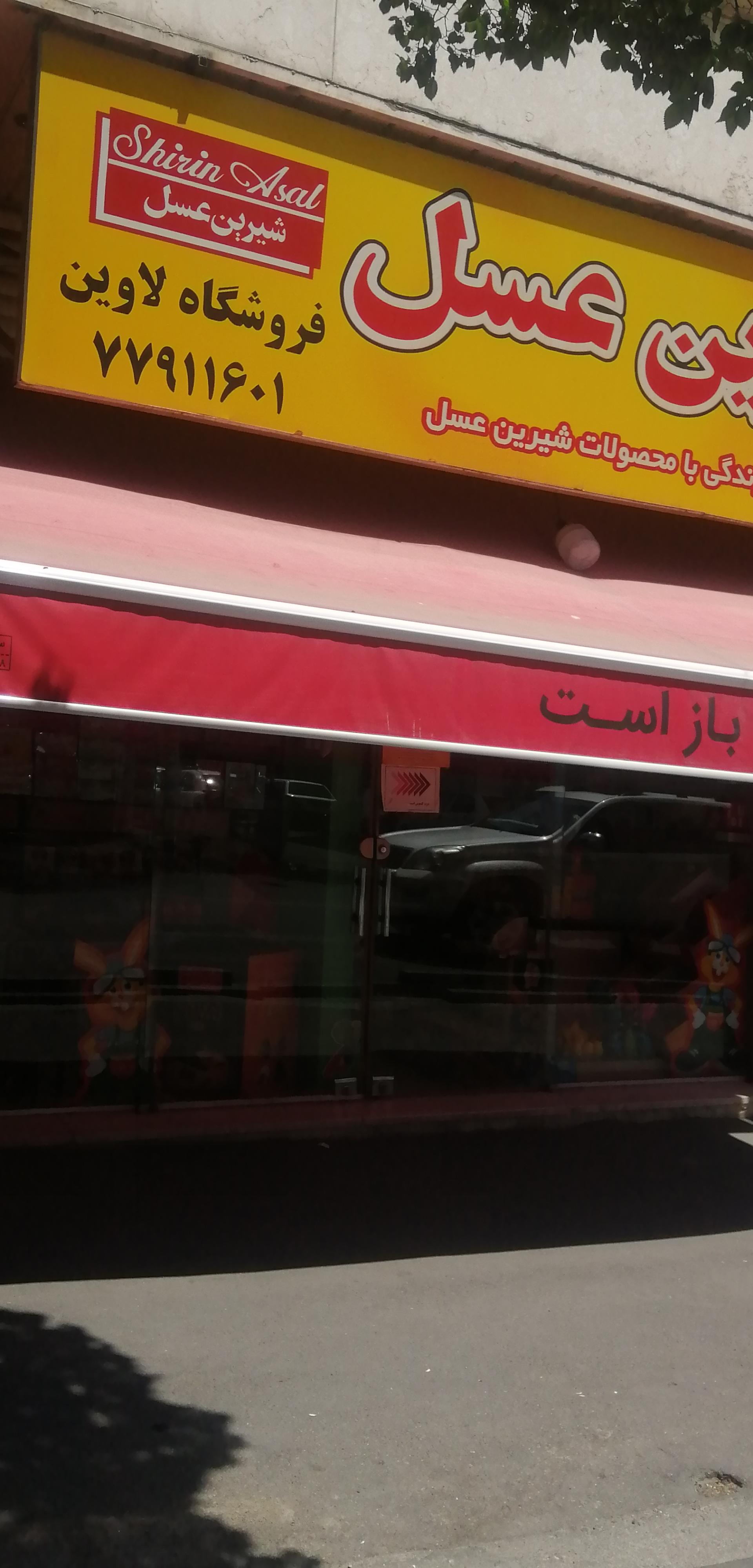 عکس شیرین عسل لاوین