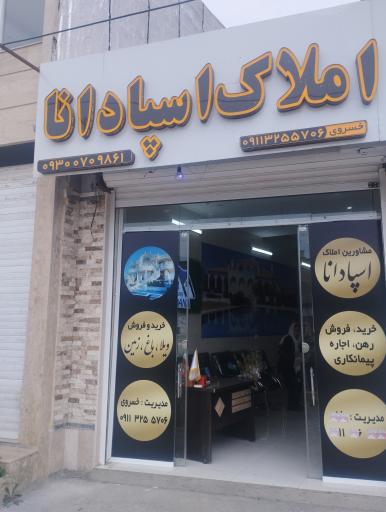عکس املاک اسپادانا