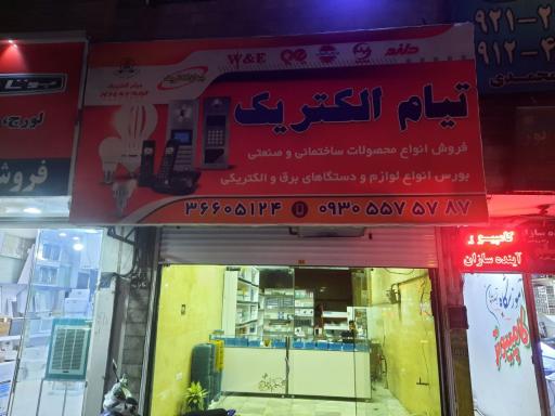 عکس تیام الکتریک