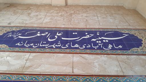 عکس حسینیه حضرت علی اصغر (ع) ماهی آبادیهای مقیم