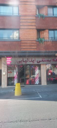 عکس کافه بستنی ایتالیایی