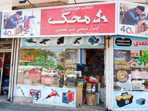 ابزار صنعتی شیرمحمدی