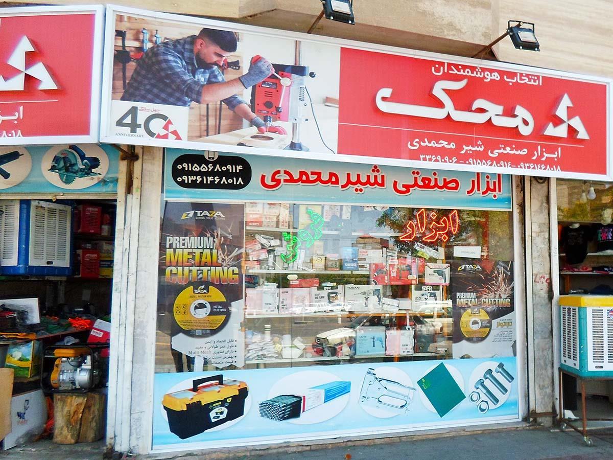 عکس ابزار صنعتی شیرمحمدی